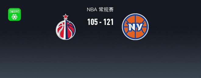 NBA战报：尼克斯121-105奇才取4连胜兰德尔39+7+5(图1)